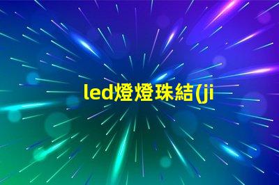 led燈燈珠結(jié)構(gòu)
