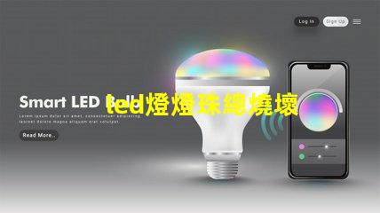 led燈燈珠總燒壞