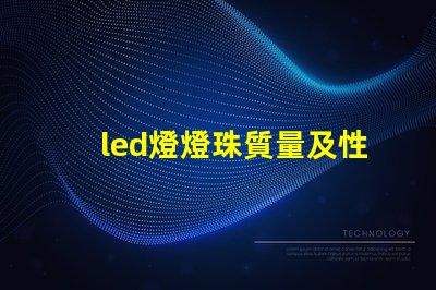 led燈燈珠質量及性價比