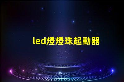 led燈燈珠起動器