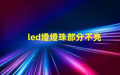 led燈燈珠部分不亮