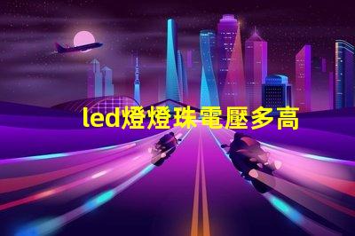 led燈燈珠電壓多高