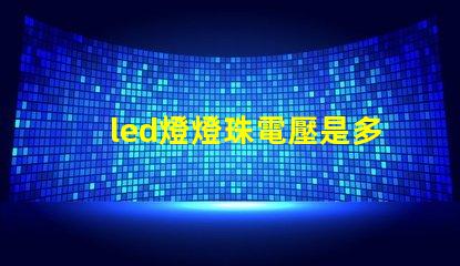 led燈燈珠電壓是多少