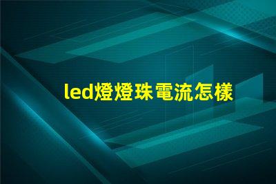 led燈燈珠電流怎樣調(diào)節(jié)