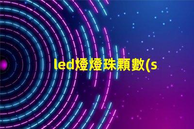 led燈燈珠顆數(shù)計(jì)算