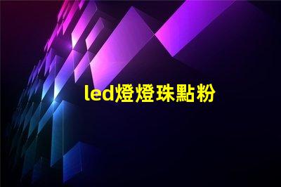 led燈燈珠點粉