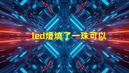 led燈燒了一珠可以嗎