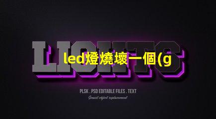 led燈燒壞一個(gè)燈珠