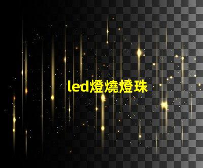 led燈燒燈珠