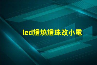 led燈燒燈珠改小電流