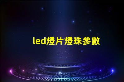 led燈片燈珠參數