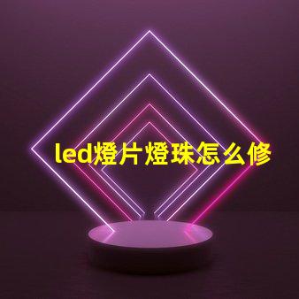 led燈片燈珠怎么修