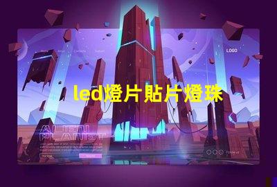 led燈片貼片燈珠