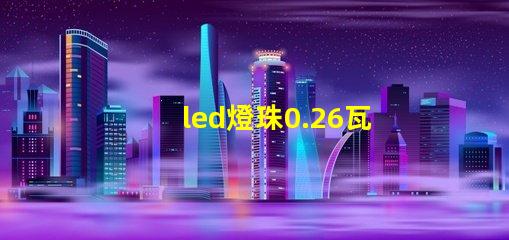 led燈珠0.26瓦
