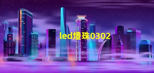 led燈珠0302