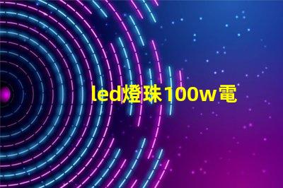 led燈珠100w電源