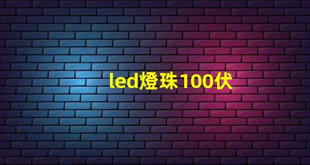 led燈珠100伏