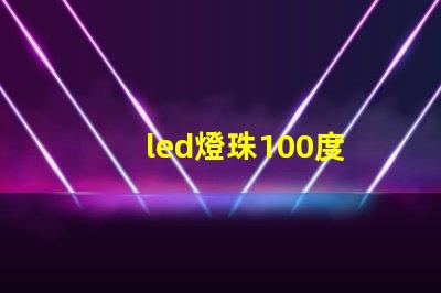 led燈珠100度