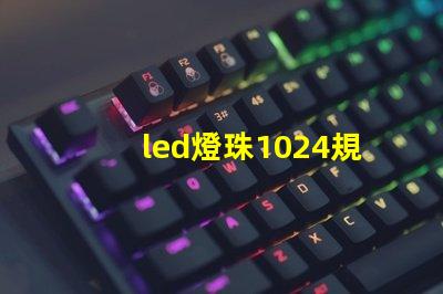 led燈珠1024規(guī)格