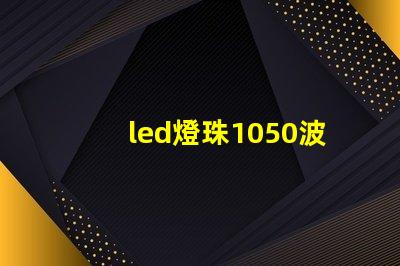 led燈珠1050波段