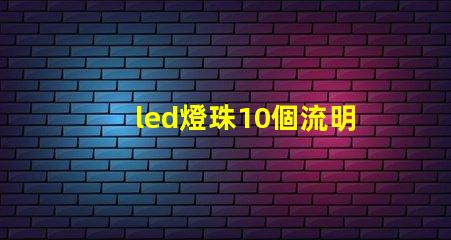 led燈珠10個流明