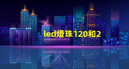 led燈珠120和240