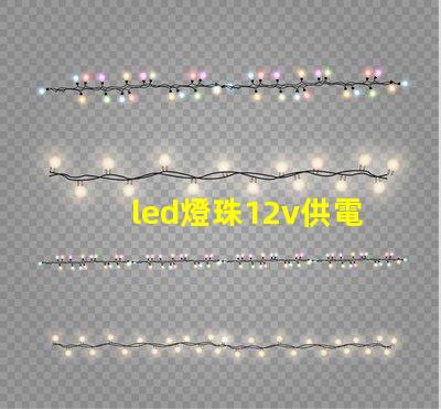 led燈珠12v供電