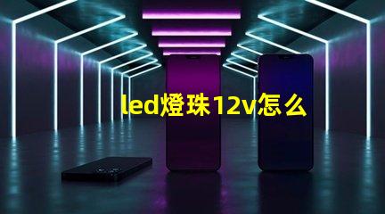 led燈珠12v怎么用