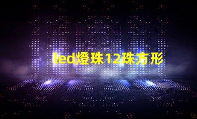 led燈珠12珠方形