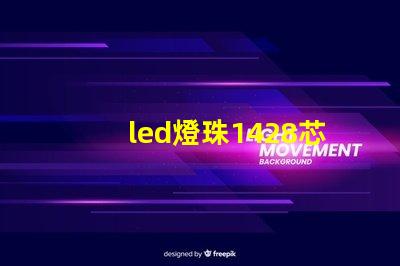 led燈珠1428芯片