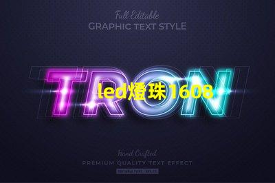 led燈珠1608