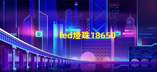 led燈珠18650電阻