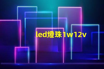 led燈珠1w12v電源需要多大的電阻？