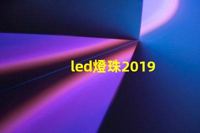 led燈珠2019