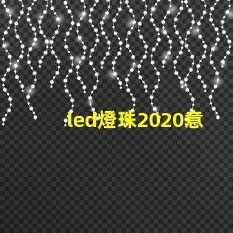 led燈珠2020意思