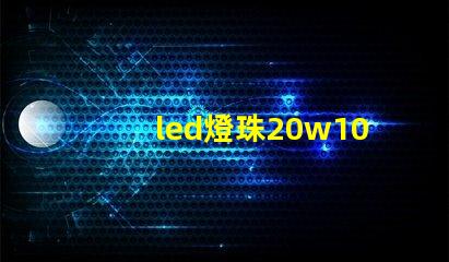 led燈珠20w10顆