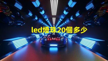 led燈珠20個多少瓦