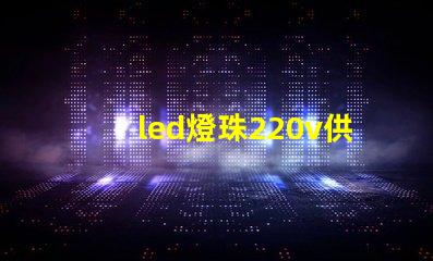 led燈珠220v供電