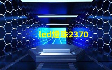 led燈珠2370