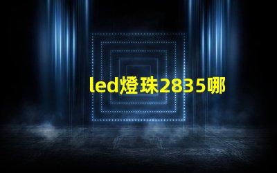 led燈珠2835哪個牌子比較好？