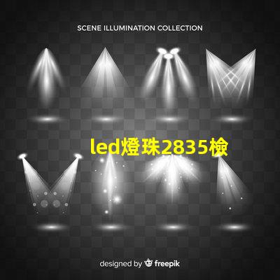 led燈珠2835檢測