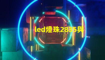 led燈珠2835與4014哪個好