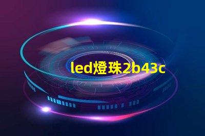 led燈珠2b43c