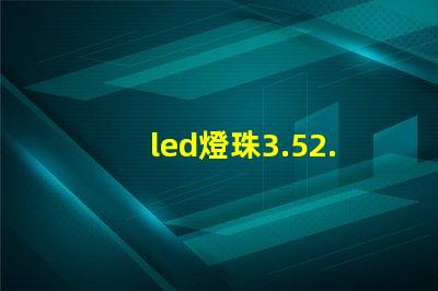 led燈珠3.52.8