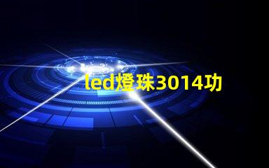 led燈珠3014功率