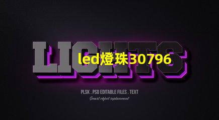 led燈珠30796參數(shù)
