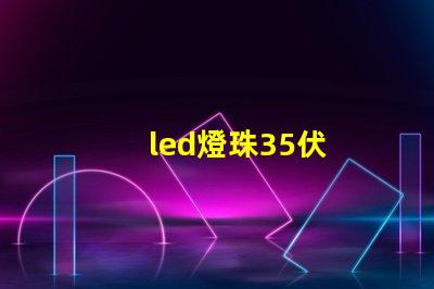 led燈珠35伏