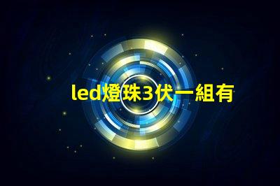 led燈珠3伏一組有5組