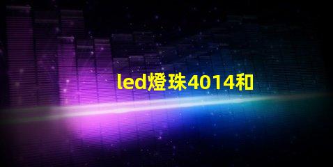 led燈珠4014和3030哪款更亮
