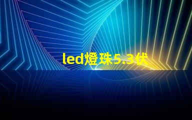 led燈珠5.3伏